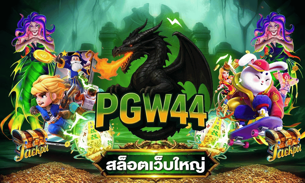 ทีมงาน pgw44 slot ผู้พัฒนาแพลตฟอร์มสล็อตคุณภาพ