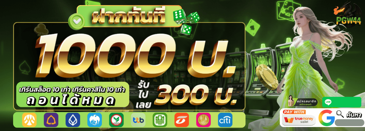 ฝากรับทันที pgw44