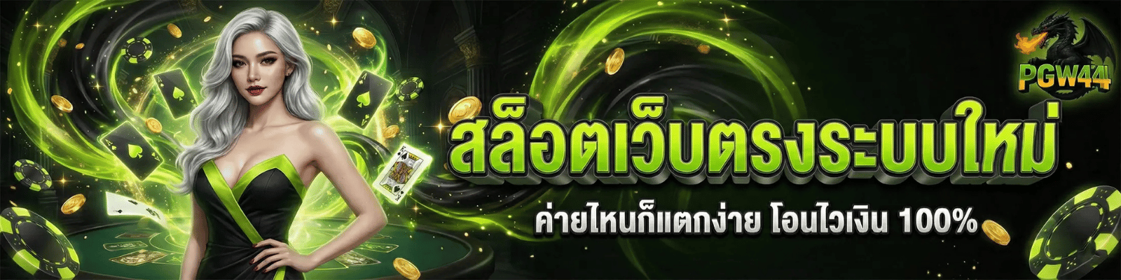 วิธีเล่นสล็อต pgw44 ให้แตกง่าย เทคนิคที่สายสล็อตใช้จริง