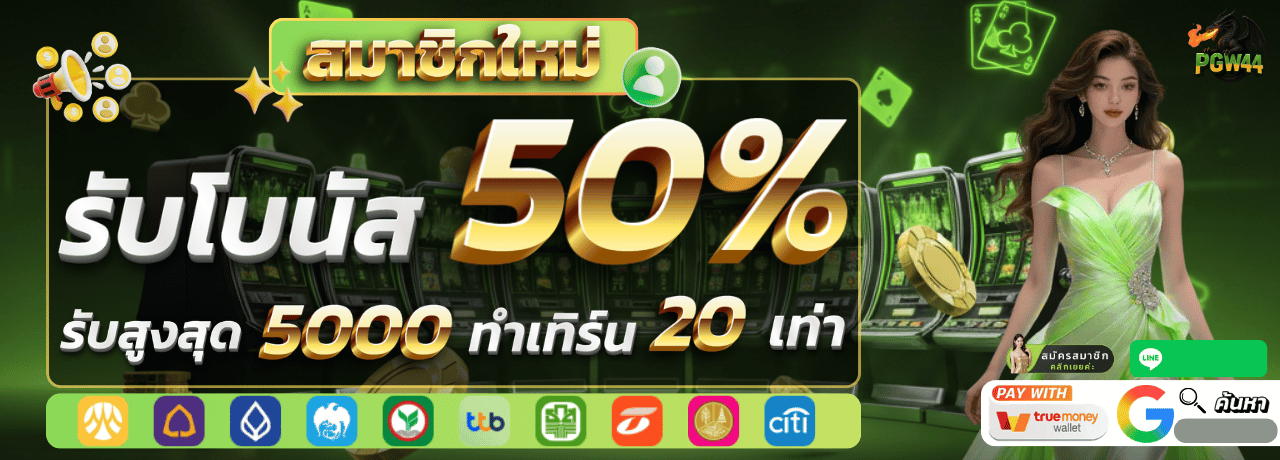 โบนัส50% pgw44